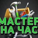 Мастер на час, сантехника, электрика