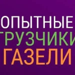 Грузчики переезды/перевозка газели трезвые