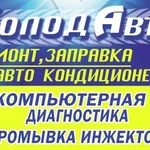 Фото №2 Ремонт и заправка автокондиционеров