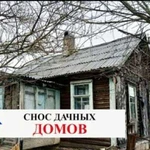 Вывоз мусора.Снос домов.Демонтаж зданий домов дач