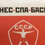 Абонемент в фитнесс клуб СССР