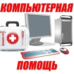 Компьютерная помощь