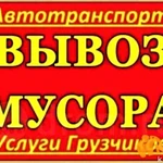 Вывоз мусора, хлама.