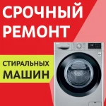Ремонт стиральных машин на дому Сергиев Посад