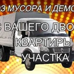 Вывоз мусора и хлама