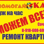 Ремонт квартир под ключ и услуга &quot;Мастер на час&quot;