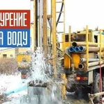 Бурение скважин на воду