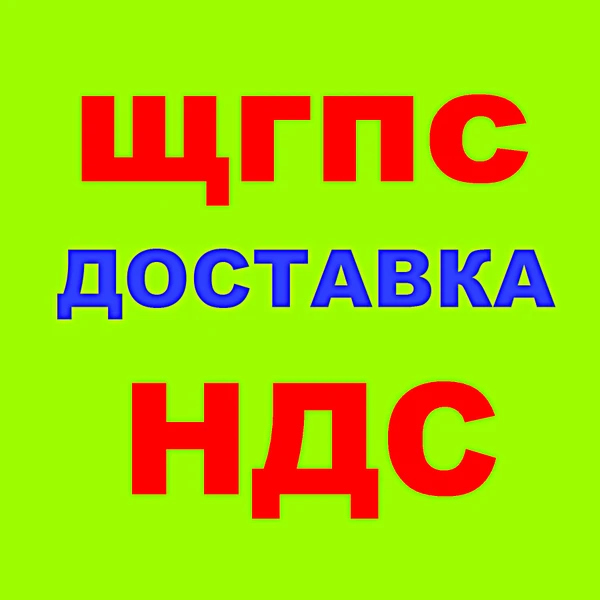 Фото ЩГПС, ЩГПС С4, ЩГПС С5 в Краснодаре с НДС