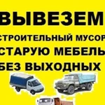 Вывоз мусора/хлама вывоз старой мебели,грузчики га