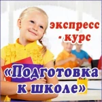 Подготовка к школе