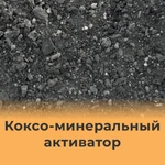 фото Коксо- минеральный активатор КМА