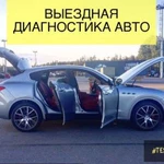 Диагностика авто, автоэксперт, проверка авто