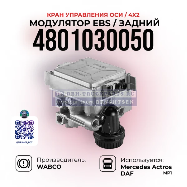 Фото Модулятор EBS, Модулятор заднего моста, WABCO, 4801030050
