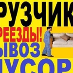 Грузчики, вывоз мусора, переезды, демонтаж любой с