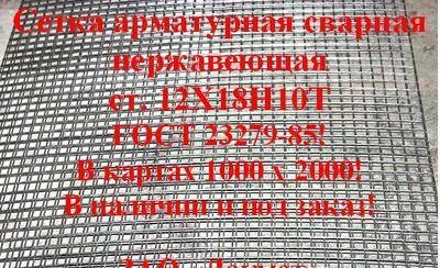 Фото Сетка сварная нерж. ст.12Х18Н10Т яч.100,0мм. пр. 4,0/5,0мм.