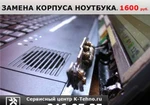 фото Замена корпуса ноутбука Dell, Dns, Msi.