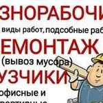 Услуги грузчиков. Разнорабочие