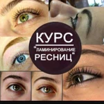 Курс &amp;quot; Ламинирование ресниц&amp;quot;