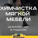 Химчистка Мебели