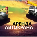 Аренда Автокранов от 16 до 50 тонн г. Воскресенск