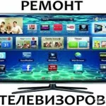 Фото №4 Срочный ремонт телевизоров. Опыт 12 лет! Гарантия 6 мес.