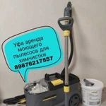 Аренда моющий пылесос Karcher для химчистки