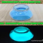 Фото №5 Люминофор долгого свечения