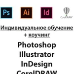 Обучение Illustrator Photoshop InDesign CorelDraw