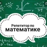 Репетитор по математике