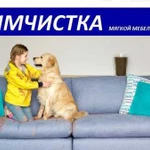 Химчистка мягкой мебели