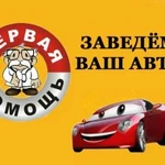 Завести запустить прикурить авто