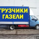 Грузотакси Газели 3-4м Грузчики Переезд