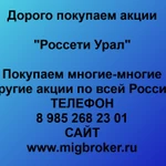 фото Продать акции «Россети Урал» Безопасная сделка, оплата сразу!