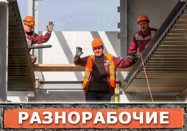 Фото Разнорабочие, подсобники на день
