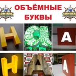 Объёмные световые буквы на заказ