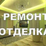 Ремонт отделка квартир, офисов под ключ