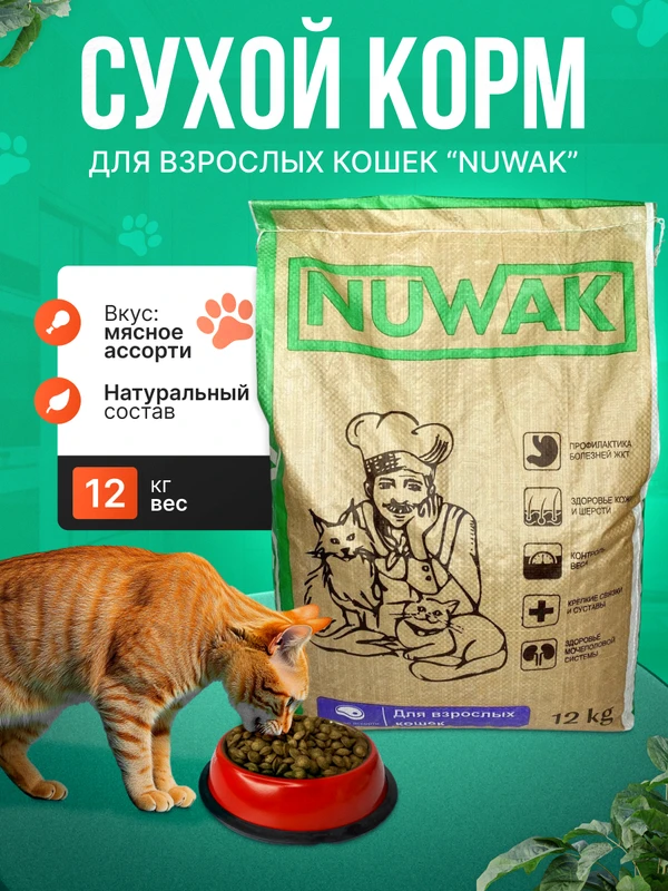 Фото Сухой корм для взрослых кошек Nuwak 12кг