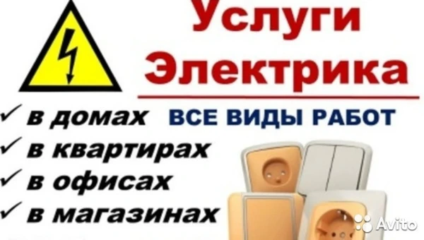 Фото Услуги электрика