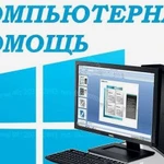 Высокопрофессиональная компьютерная помощь