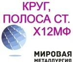 фото Х12МФ круг продам из наличия