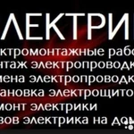 Услуги профессионального электромонтера электромонтажника