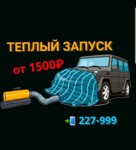 Фото Отогрев и теплый запуск автомобиля