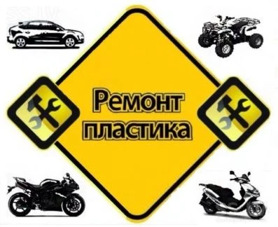 Фото Ремонт автомобильного пластика