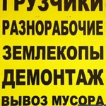 Грузчики,переезды,Разнорабочии,Вывоз мусора.