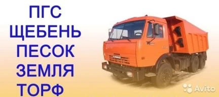 Фото Привезу Нерудные материалы(щебень, песок, земля)