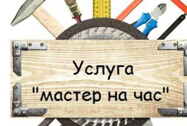 Фото Мастер на час