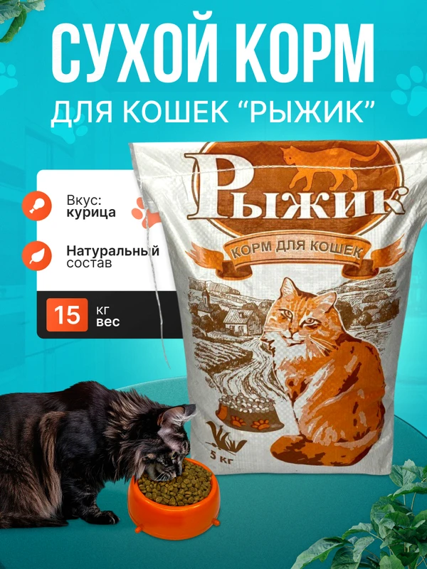 Фото Корм для взрослых кошек Рыжик 15КГ