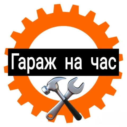 Фото Автосервис самообслуживания. Гараж на час