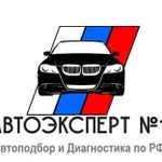 Автоподбор.Выездная Диагностика.Проверка.Подбор