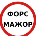 Освобождение от обязательств из-за форс-мажора